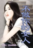 總裁，不做你的女人