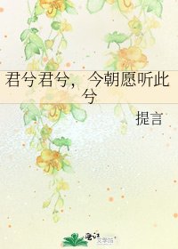 君兮君兮，今朝愿听此兮