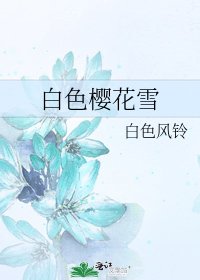 白色樱花雪