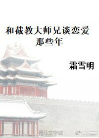 和截教大师兄谈恋爱那些年